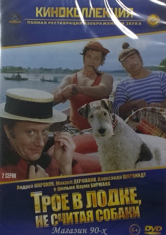 &quot;Трое в лодке не считая собаки&quot;