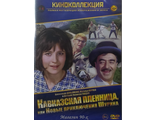 &quot;Кавказская пленница или новые приключения Шурика&quot; (DVD)